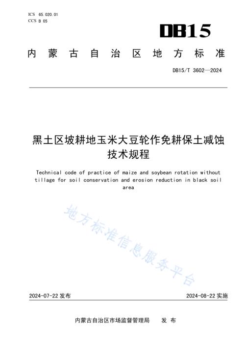 黑土区坡耕地玉米大豆轮作免耕保土减蚀技术规程DB15／T 3602—2024.pdf
