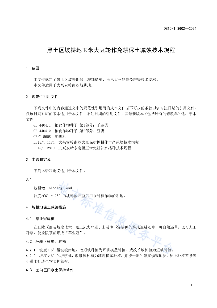 黑土区坡耕地玉米大豆轮作免耕保土减蚀技术规程DB15／T 3602—2024.pdf_第5页
