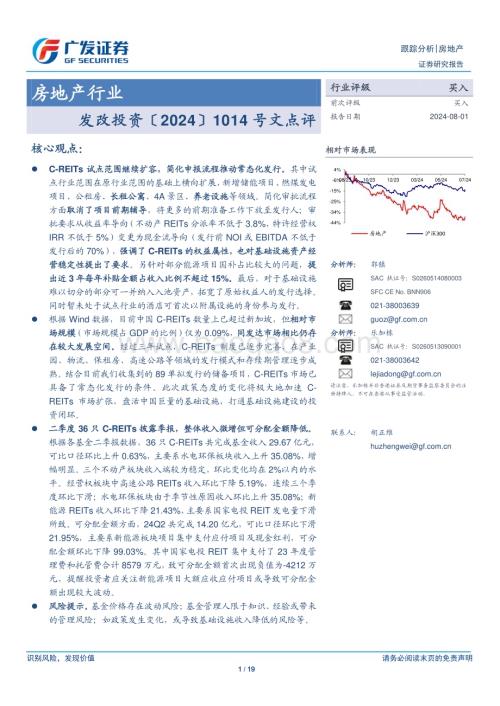 20240801_广发证券_房地产行业：发改投资〔2024〕1014号文点评_19页.pdf