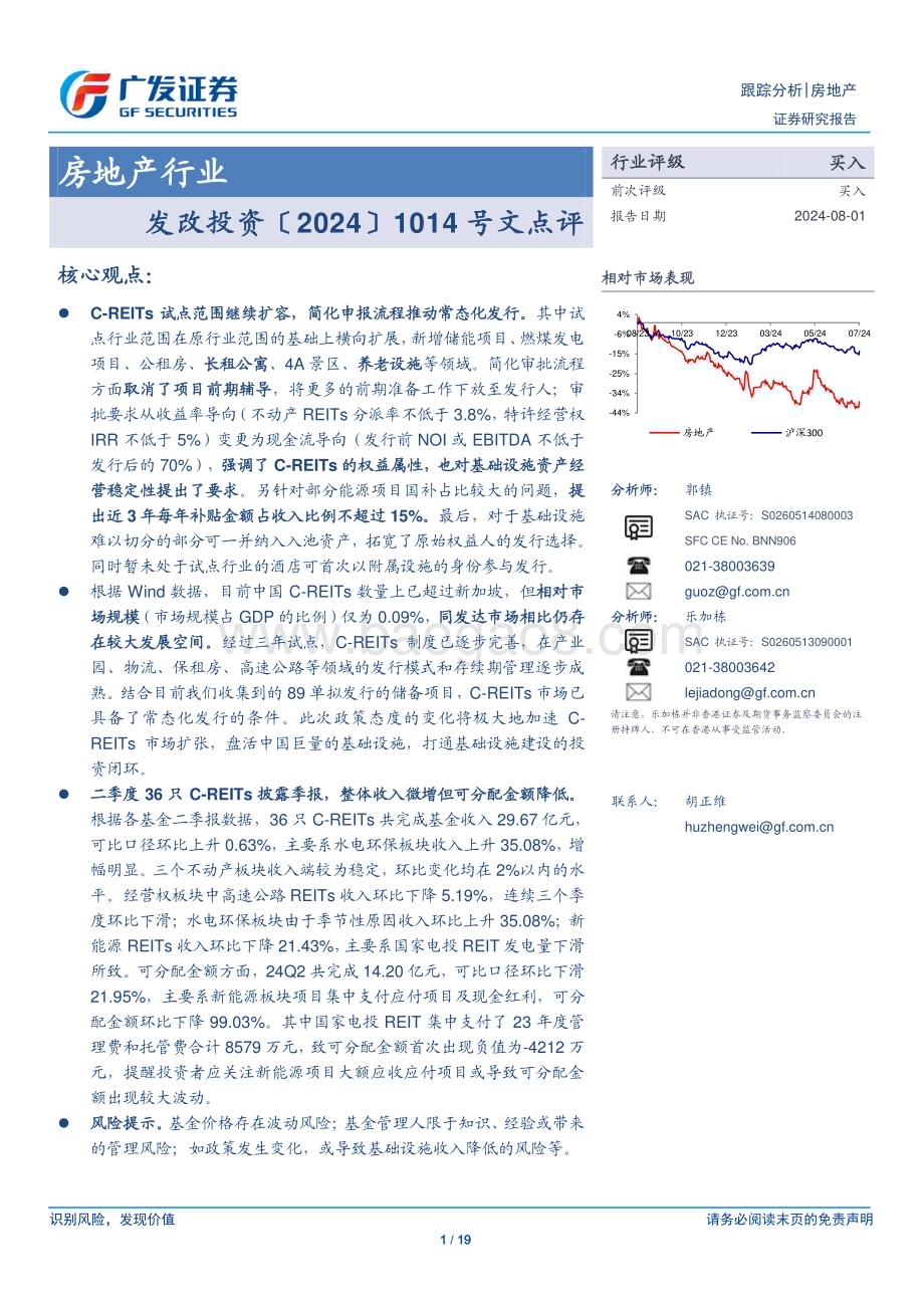 20240801_广发证券_房地产行业：发改投资〔2024〕1014号文点评_19页.pdf_第1页