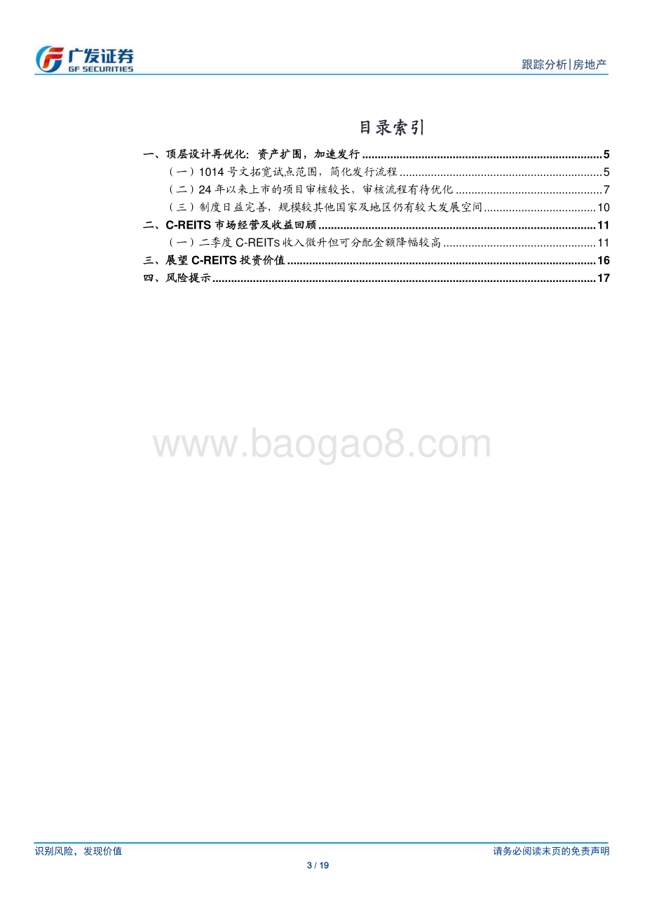 20240801_广发证券_房地产行业：发改投资〔2024〕1014号文点评_19页.pdf_第3页