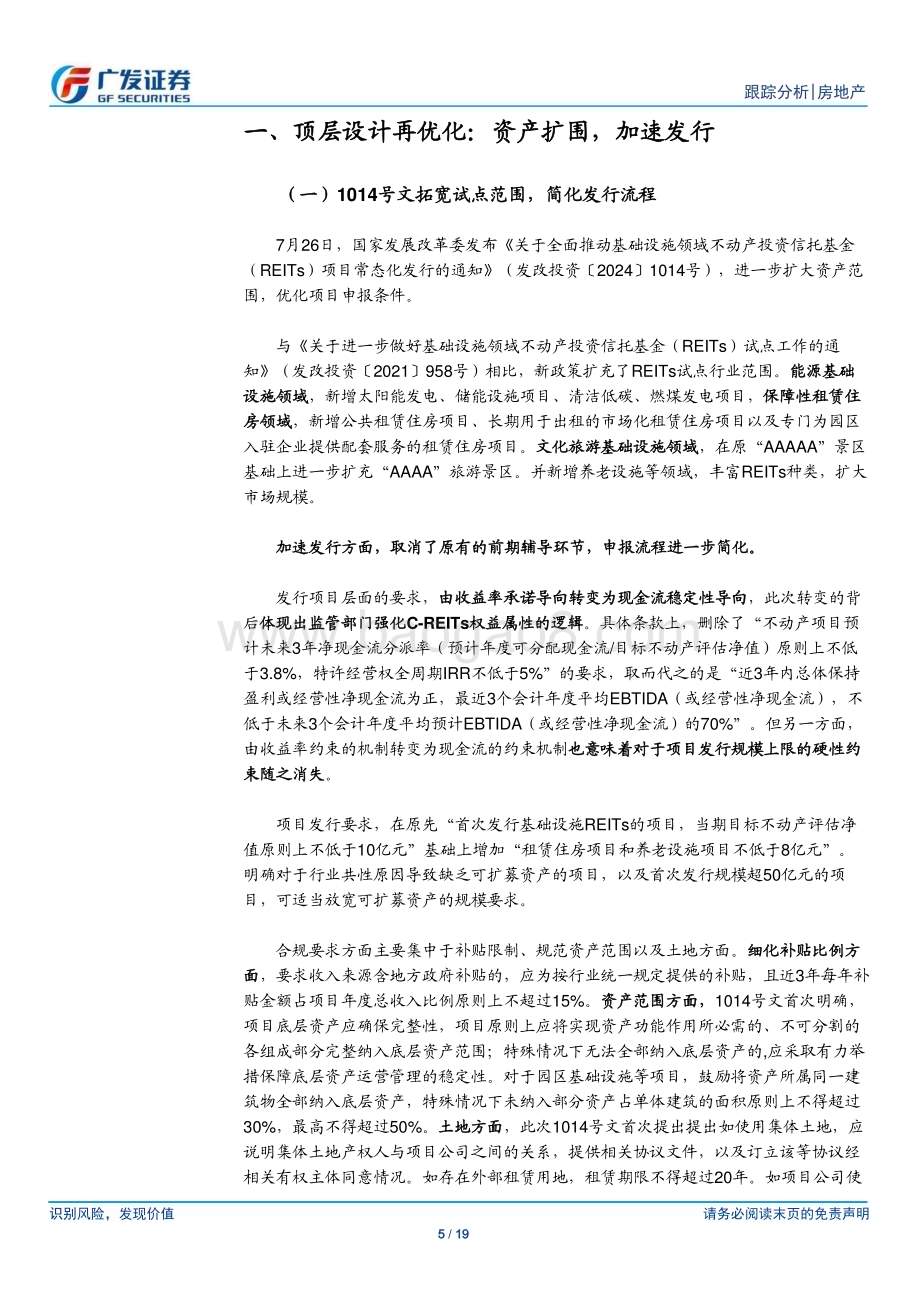 20240801_广发证券_房地产行业：发改投资〔2024〕1014号文点评_19页.pdf_第5页