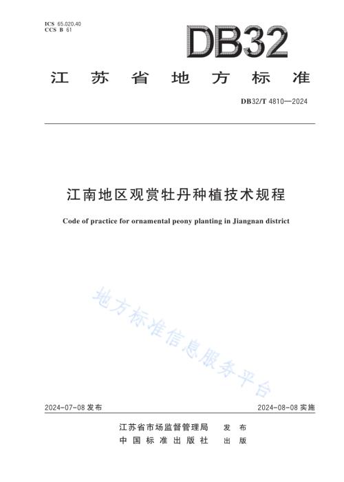 江南地区观赏牡丹种植技术规程DB32／T 4810—2024.pdf
