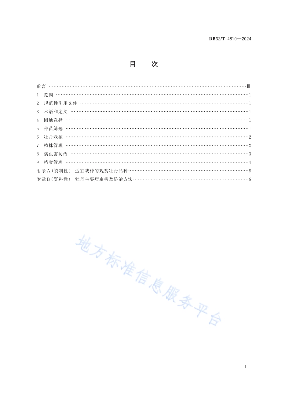 江南地区观赏牡丹种植技术规程DB32／T 4810—2024.pdf_第2页