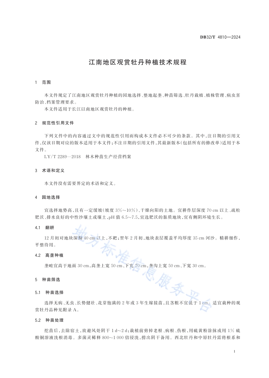 江南地区观赏牡丹种植技术规程DB32／T 4810—2024.pdf_第4页