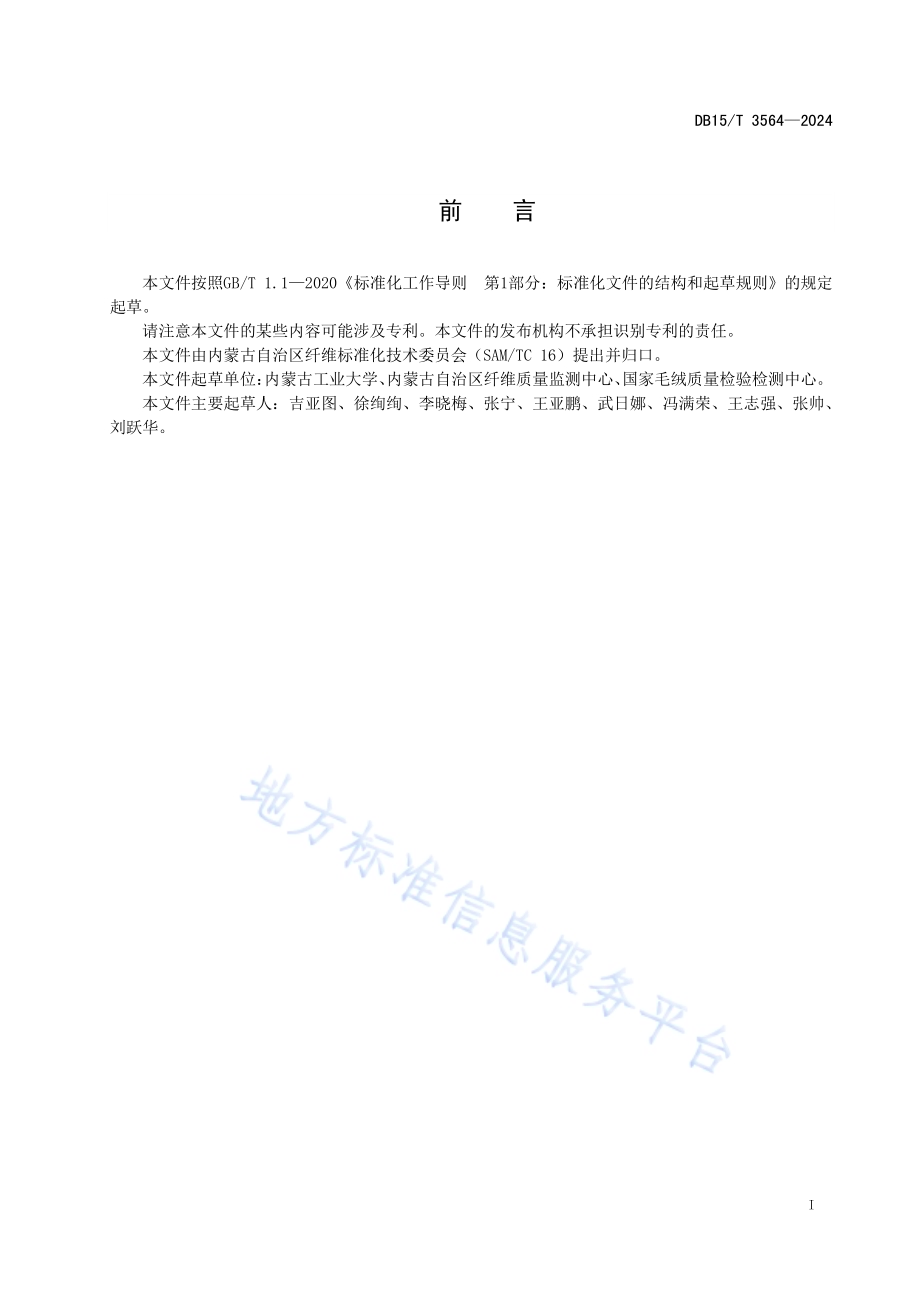 山羊绒、绵羊毛及其混合物定量分析 扫描电镜细粒度图像识别法DB15／T 3564-2024.pdf_第3页
