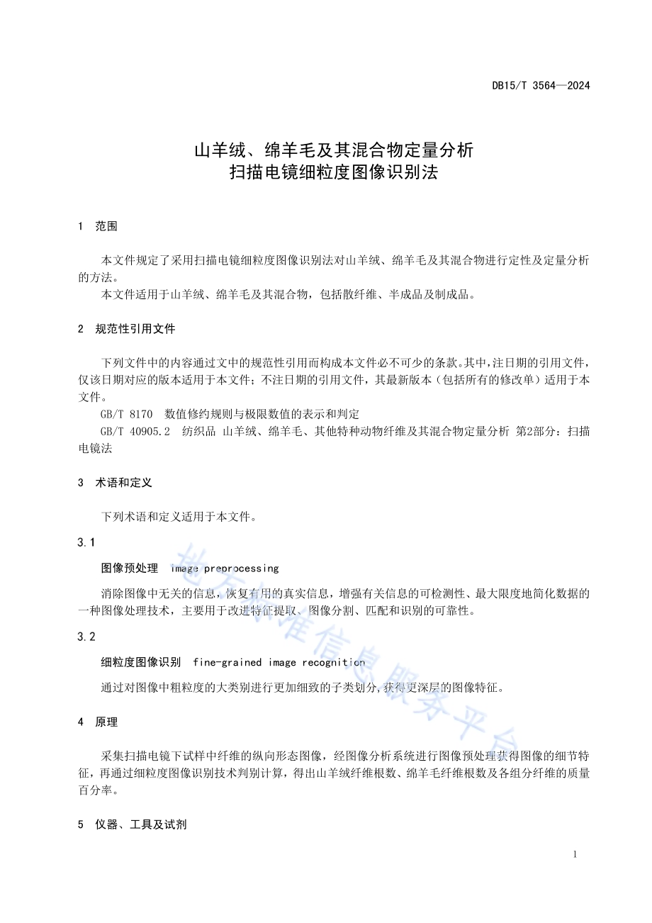 山羊绒、绵羊毛及其混合物定量分析 扫描电镜细粒度图像识别法DB15／T 3564-2024.pdf_第5页