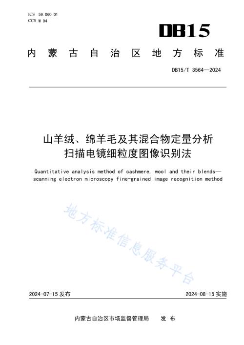 山羊绒、绵羊毛及其混合物定量分析 扫描电镜细粒度图像识别法DB15／T 3564-2024.pdf