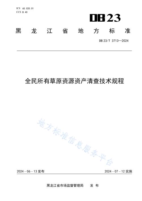 全民所有草原资源资产清查技术规程DB23／T 3713—2024.pdf