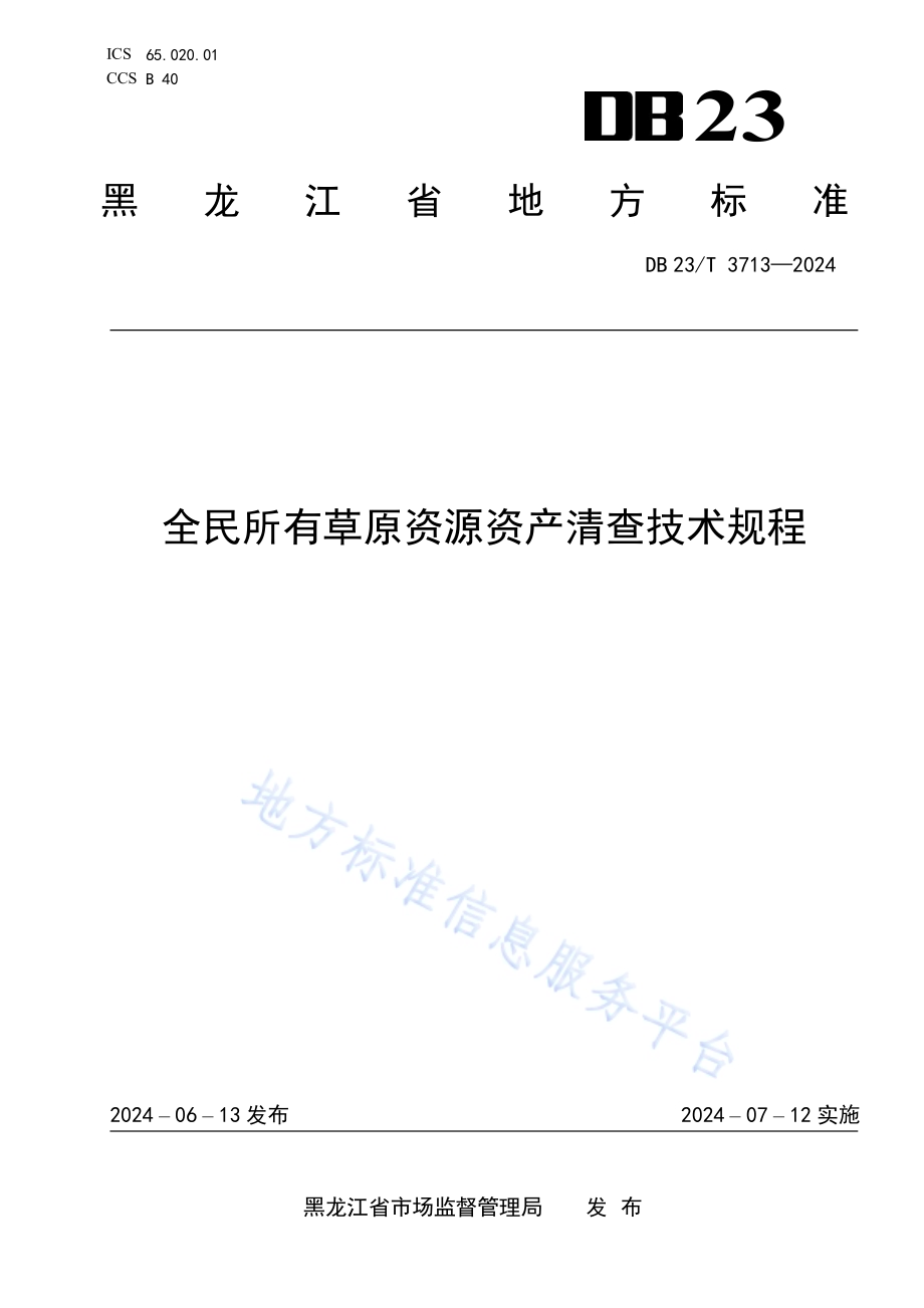 全民所有草原资源资产清查技术规程DB23／T 3713—2024.pdf_第1页