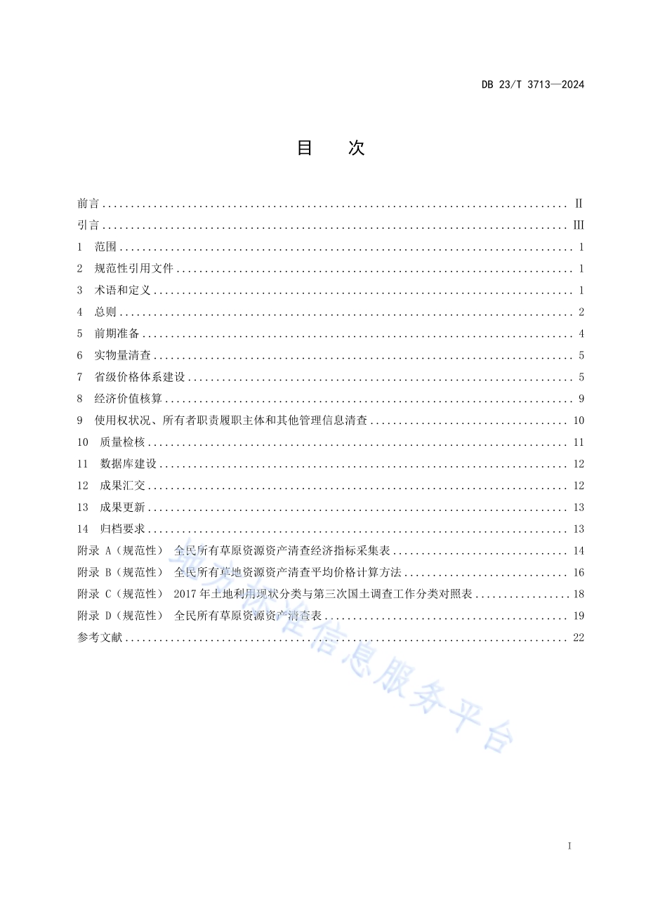 全民所有草原资源资产清查技术规程DB23／T 3713—2024.pdf_第3页