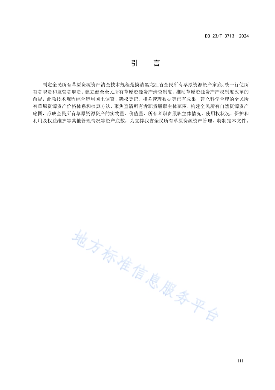 全民所有草原资源资产清查技术规程DB23／T 3713—2024.pdf_第5页