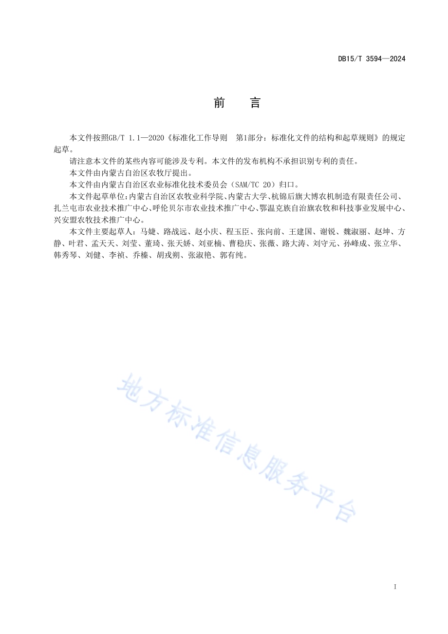 黑土地土壤微环境调控技术规程DB15／T 3594—2024.pdf_第3页