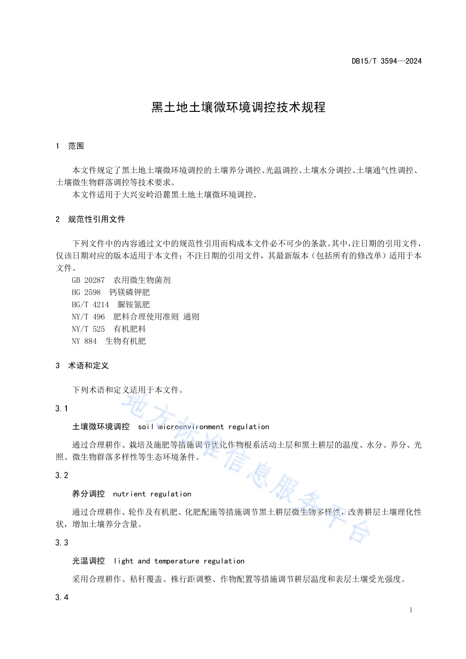 黑土地土壤微环境调控技术规程DB15／T 3594—2024.pdf_第5页