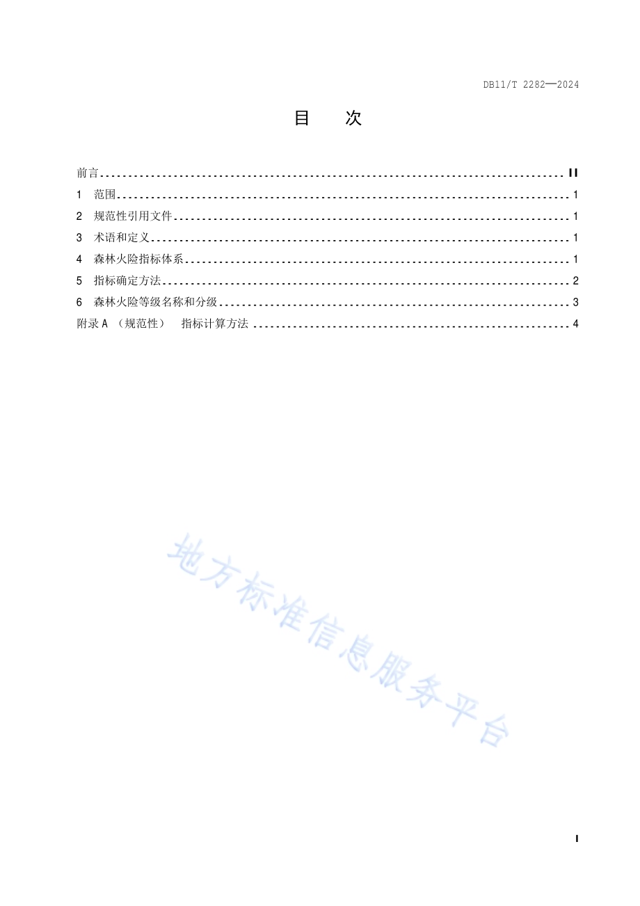 森林火险指标体系和分级DB11／T 2282-2024.pdf_第2页