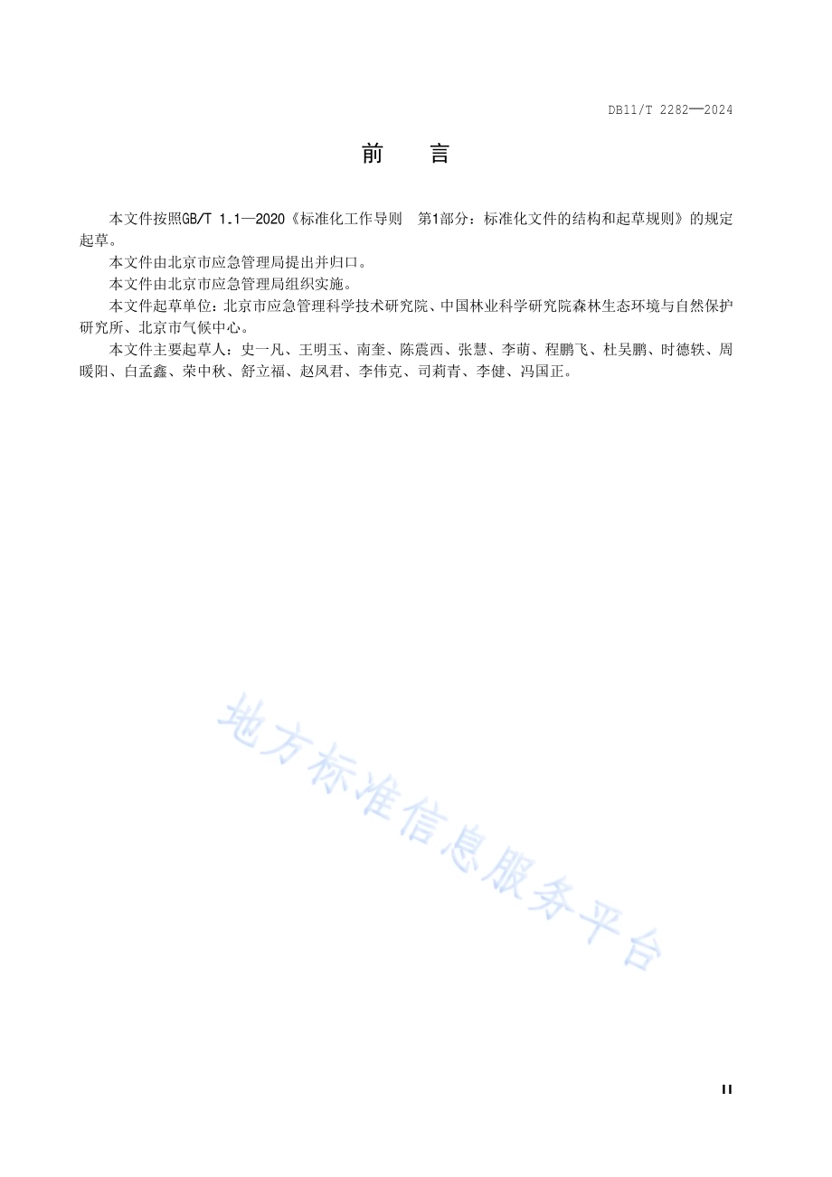 森林火险指标体系和分级DB11／T 2282-2024.pdf_第3页
