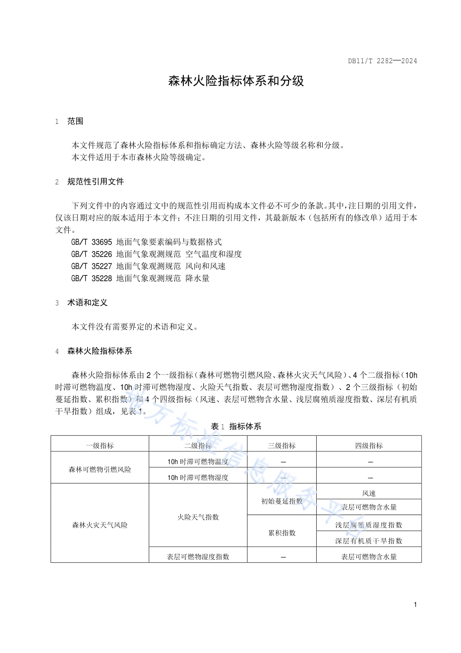 森林火险指标体系和分级DB11／T 2282-2024.pdf_第4页