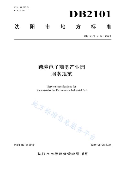 跨境电子商务产业园服务规范DB2101／T 0112—2024.pdf