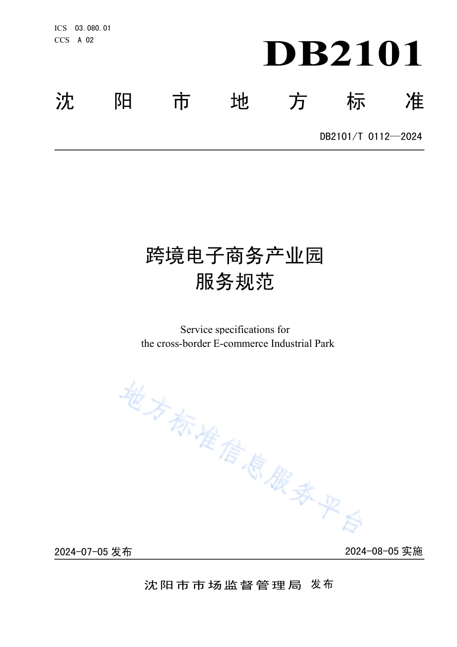跨境电子商务产业园服务规范DB2101／T 0112—2024.pdf_第1页