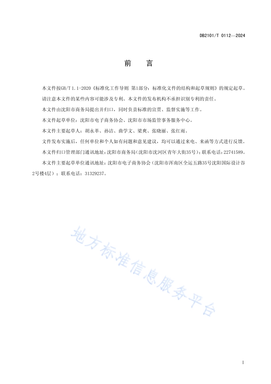跨境电子商务产业园服务规范DB2101／T 0112—2024.pdf_第2页
