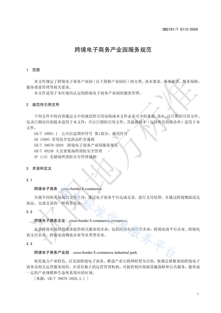 跨境电子商务产业园服务规范DB2101／T 0112—2024.pdf_第3页