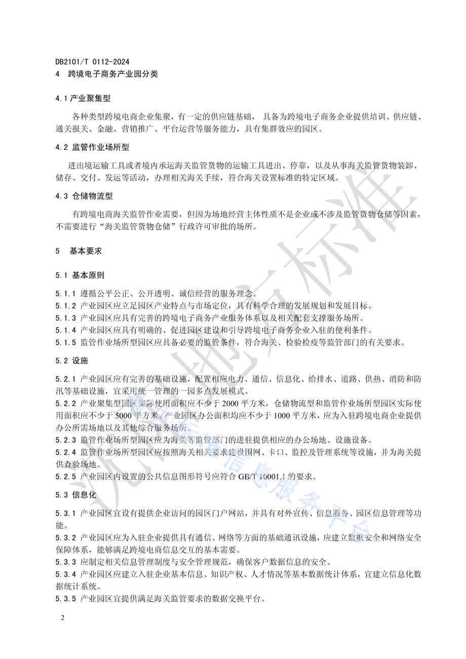 跨境电子商务产业园服务规范DB2101／T 0112—2024.pdf_第4页