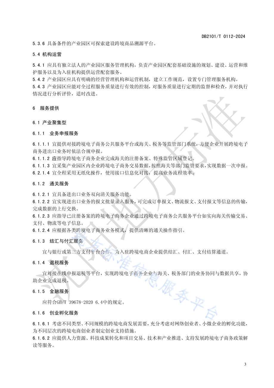 跨境电子商务产业园服务规范DB2101／T 0112—2024.pdf_第5页