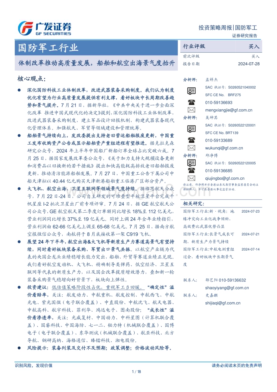 20240728_广发证券_国防军工行业：体制改革推动高质量发展船舶和航空出海景气度抬升_18页.pdf_第1页