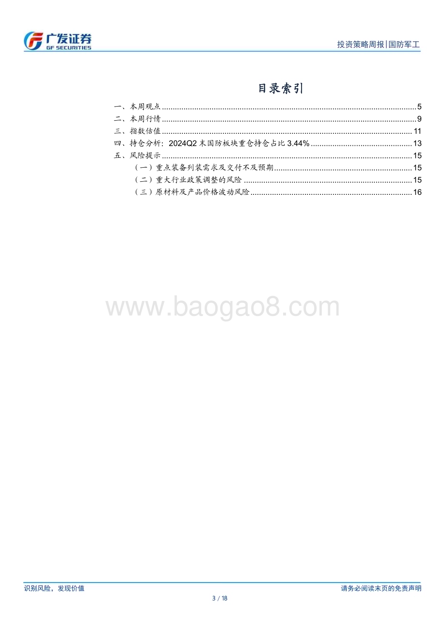 20240728_广发证券_国防军工行业：体制改革推动高质量发展船舶和航空出海景气度抬升_18页.pdf_第3页