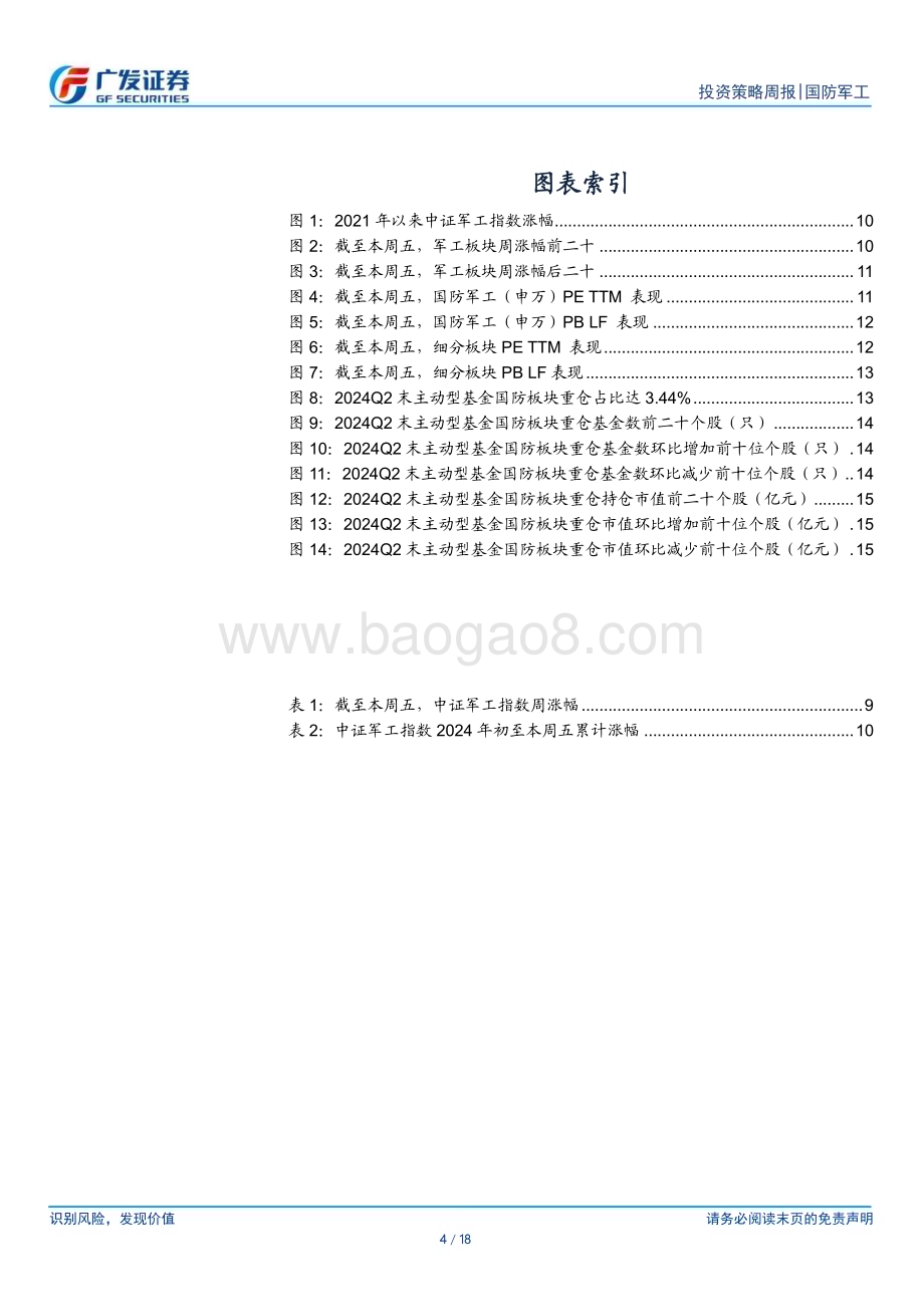 20240728_广发证券_国防军工行业：体制改革推动高质量发展船舶和航空出海景气度抬升_18页.pdf_第4页