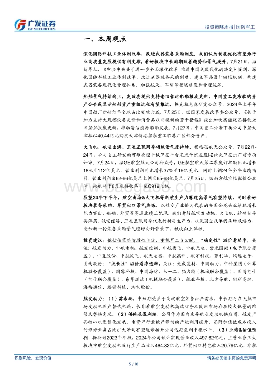 20240728_广发证券_国防军工行业：体制改革推动高质量发展船舶和航空出海景气度抬升_18页.pdf_第5页