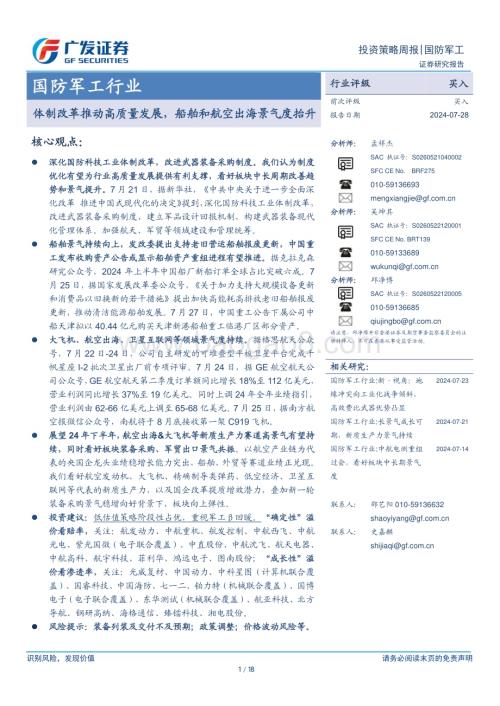 20240728_广发证券_国防军工行业：体制改革推动高质量发展船舶和航空出海景气度抬升_18页.pdf