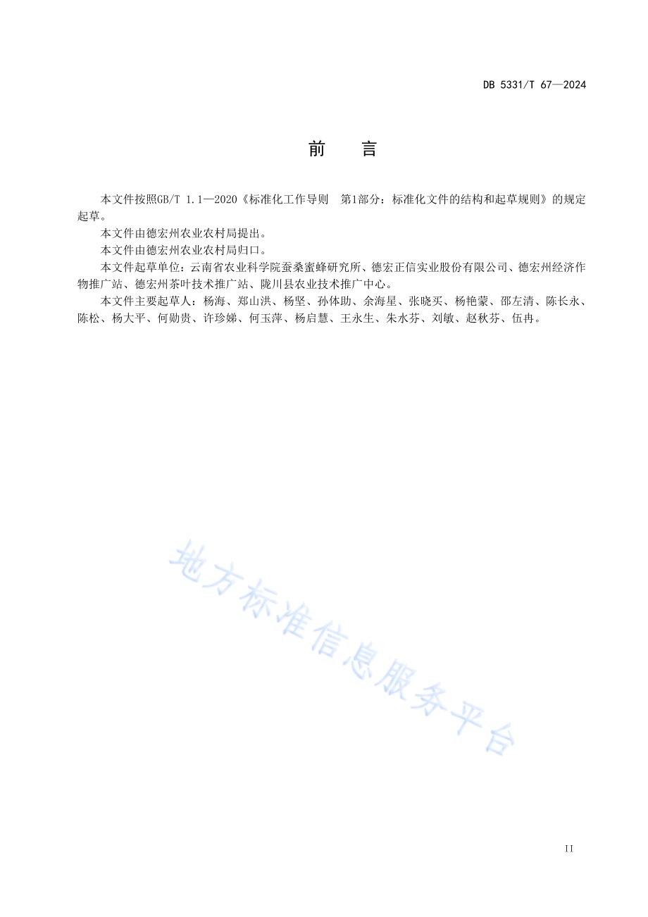 德宏州桑蚕小蚕工厂化共育技术规程DB5331／T 67-2024.pdf_第3页