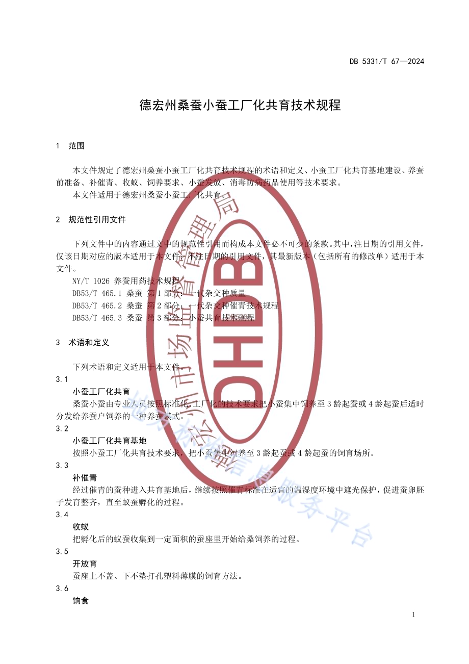 德宏州桑蚕小蚕工厂化共育技术规程DB5331／T 67-2024.pdf_第4页