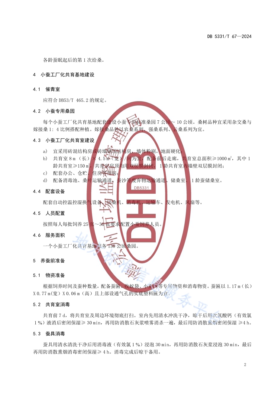 德宏州桑蚕小蚕工厂化共育技术规程DB5331／T 67-2024.pdf_第5页