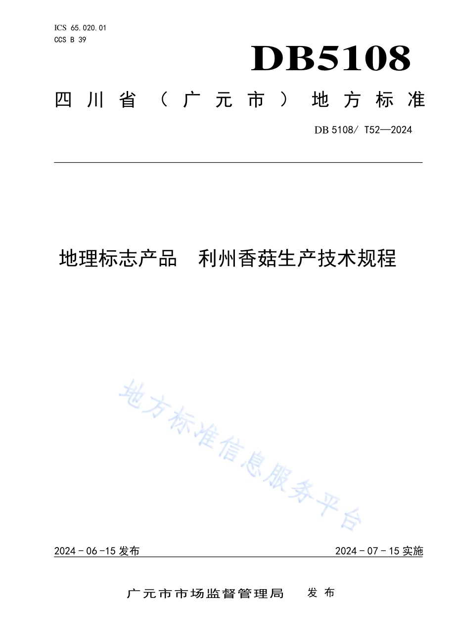 地理标志产品 利州香菇生产技术规程DB5108／T52-2024.pdf_第1页