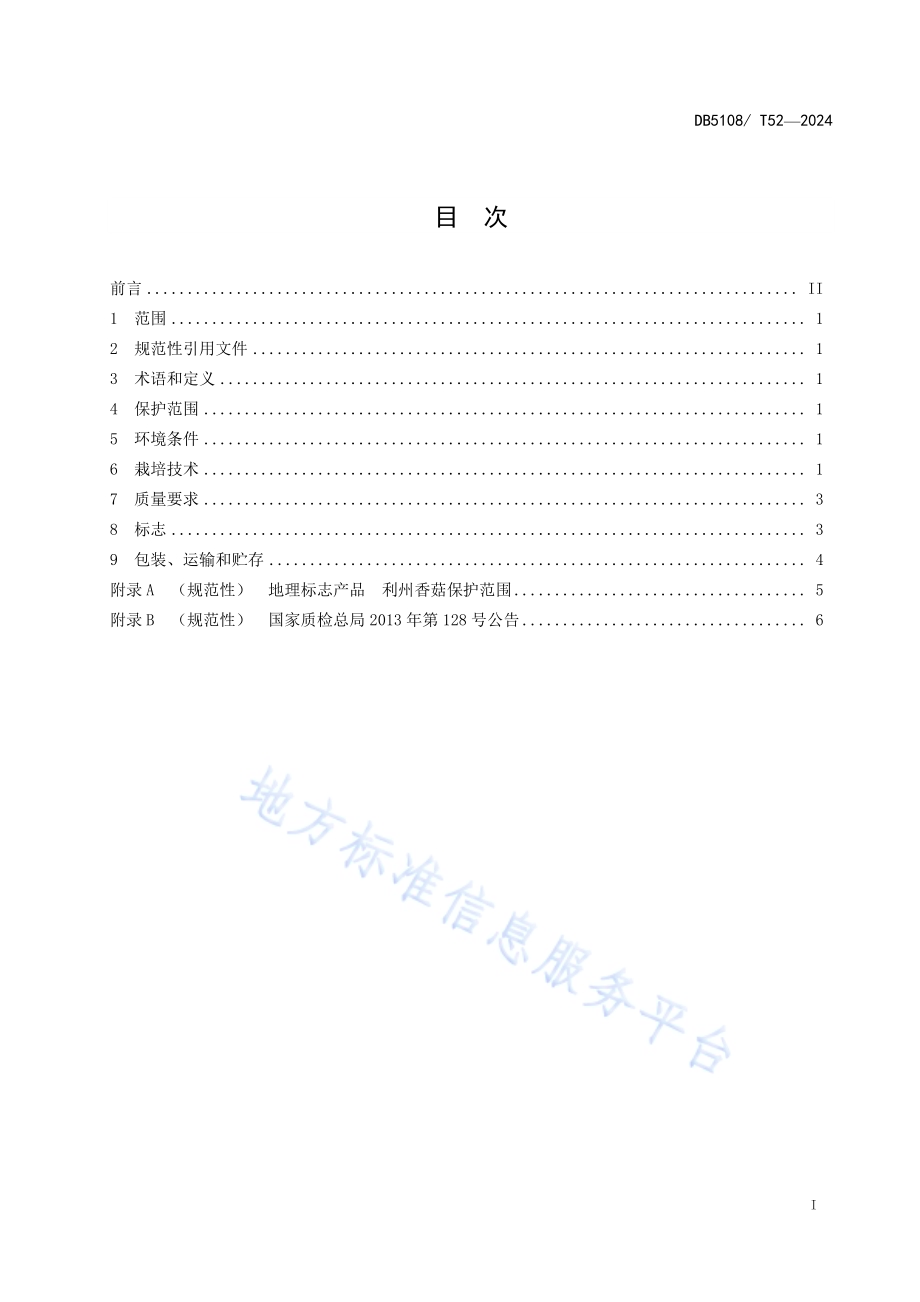 地理标志产品 利州香菇生产技术规程DB5108／T52-2024.pdf_第2页