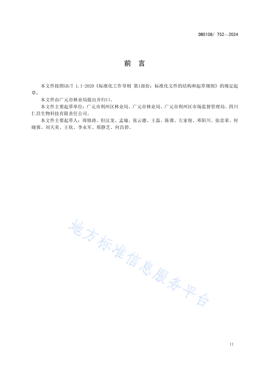 地理标志产品 利州香菇生产技术规程DB5108／T52-2024.pdf_第3页