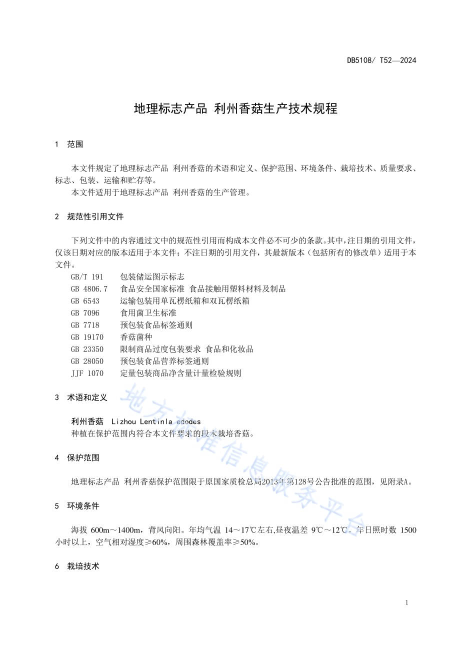 地理标志产品 利州香菇生产技术规程DB5108／T52-2024.pdf_第4页