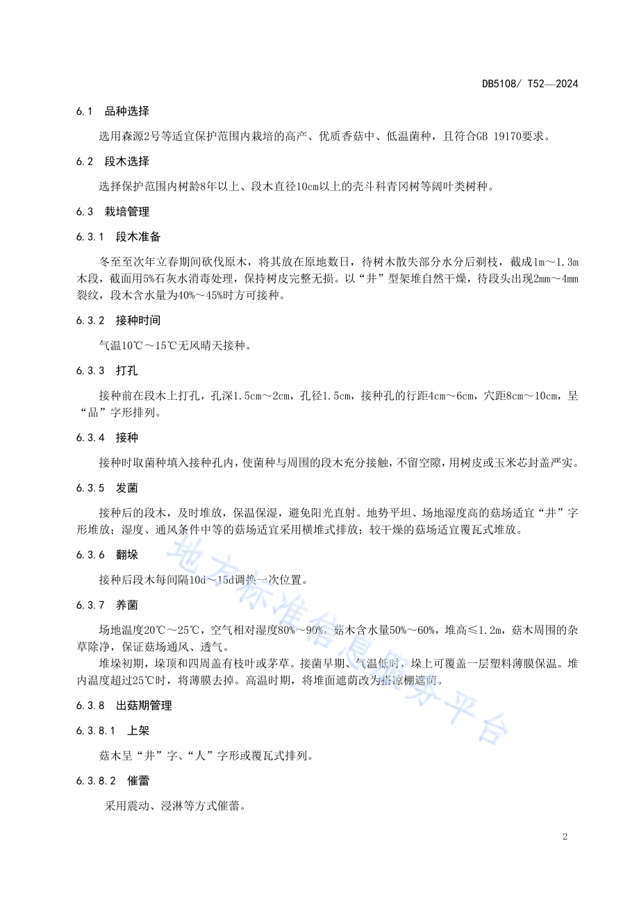 地理标志产品 利州香菇生产技术规程DB5108／T52-2024.pdf_第5页