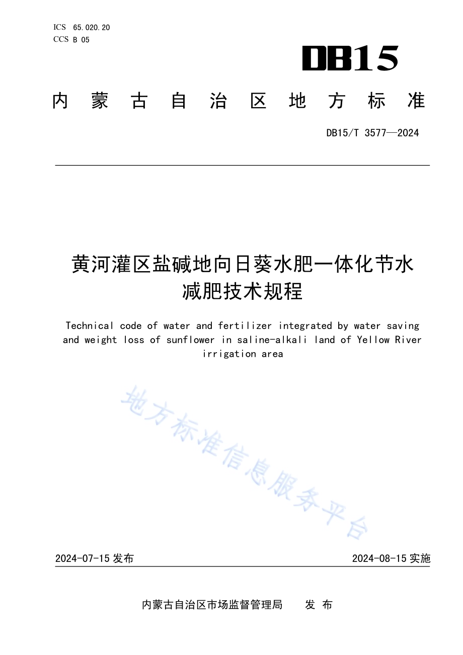 黄河灌区盐碱地向日葵水肥一体化节水减肥技术规程DB15／T 3577-2024.pdf_第1页