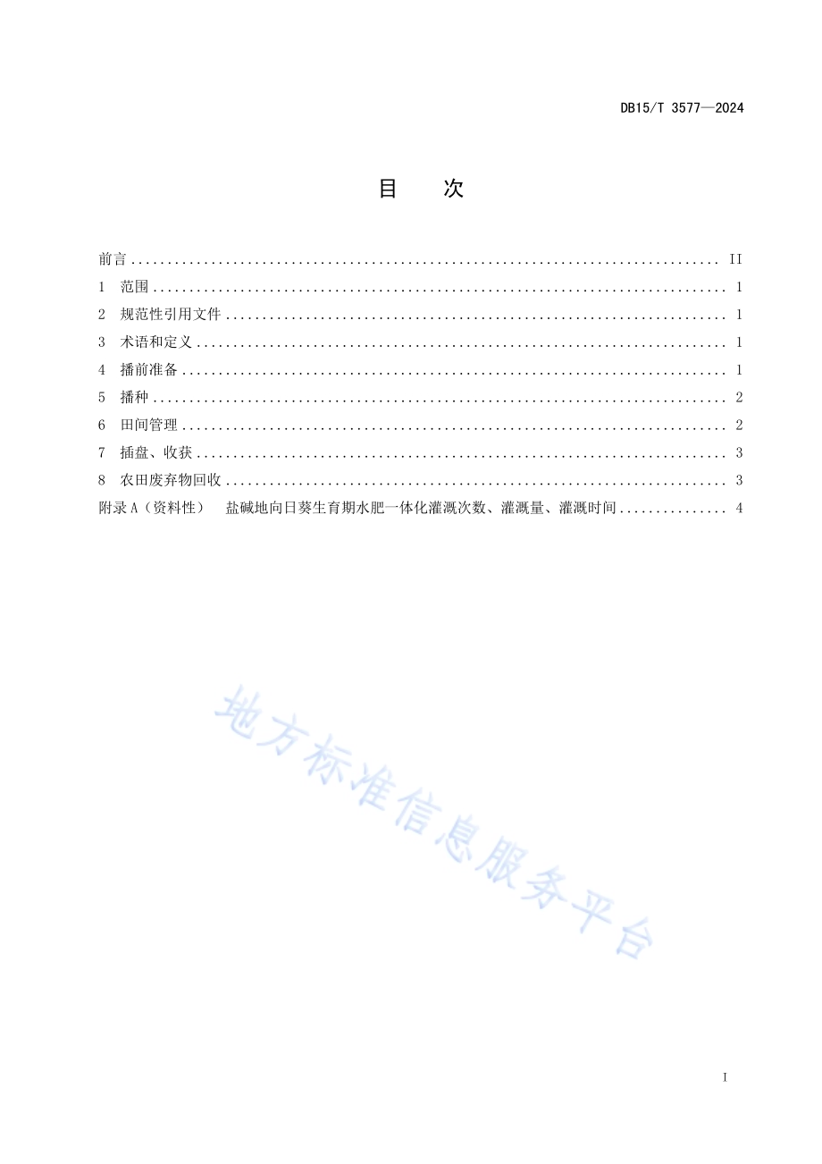黄河灌区盐碱地向日葵水肥一体化节水减肥技术规程DB15／T 3577-2024.pdf_第3页