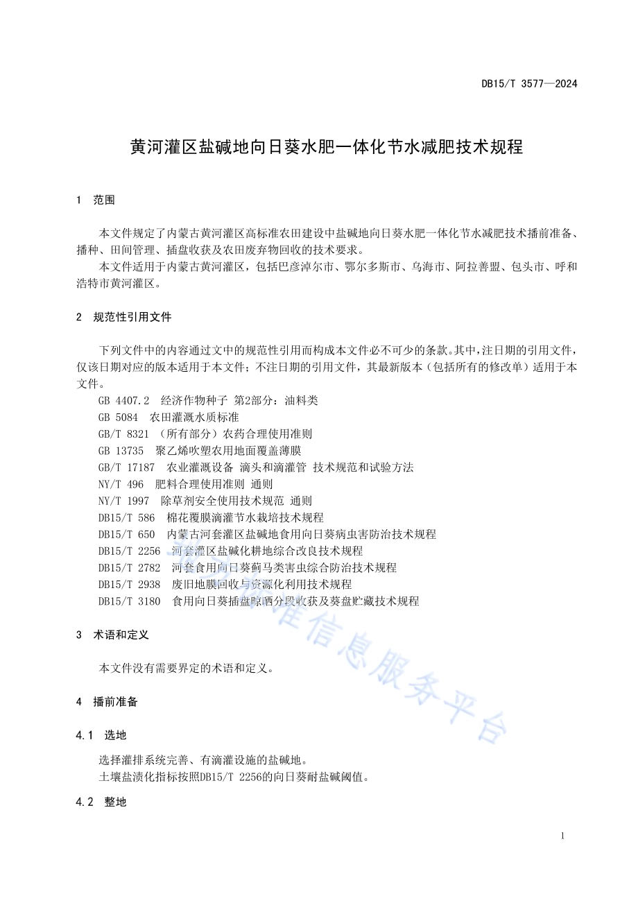 黄河灌区盐碱地向日葵水肥一体化节水减肥技术规程DB15／T 3577-2024.pdf_第5页