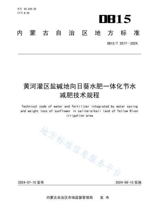 黄河灌区盐碱地向日葵水肥一体化节水减肥技术规程DB15／T 3577-2024.pdf