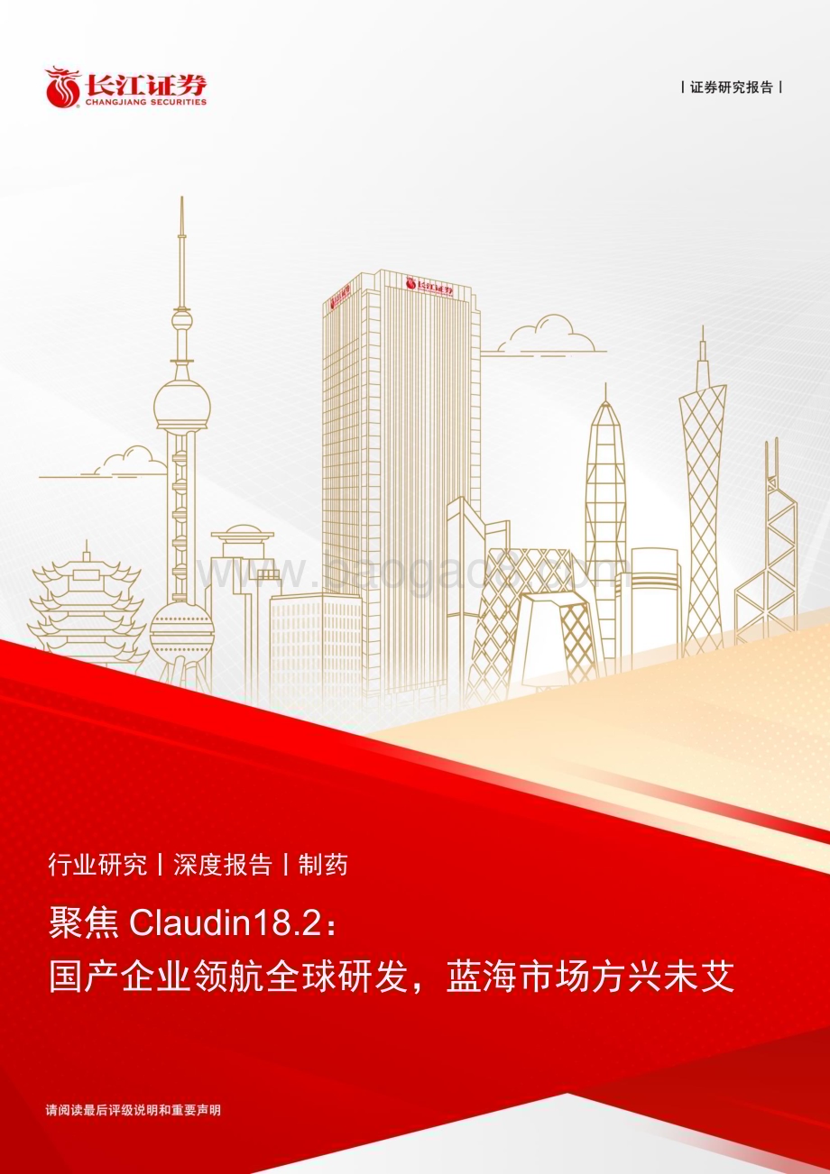 20240715_长江证券_制药行业聚焦Claudin18.2：国产企业领航全球研发蓝海市场方兴未艾_23页.pdf_第1页