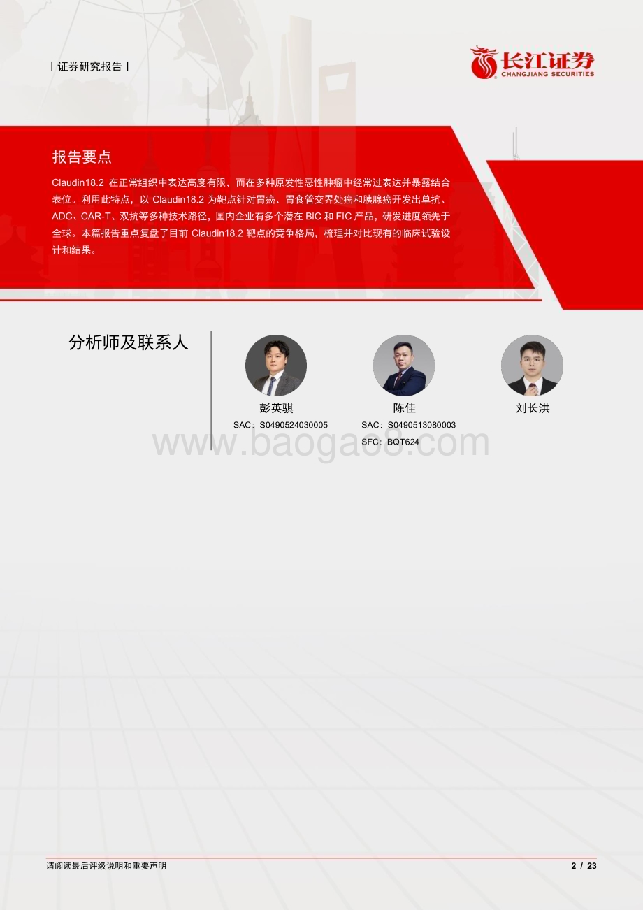 20240715_长江证券_制药行业聚焦Claudin18.2：国产企业领航全球研发蓝海市场方兴未艾_23页.pdf_第2页