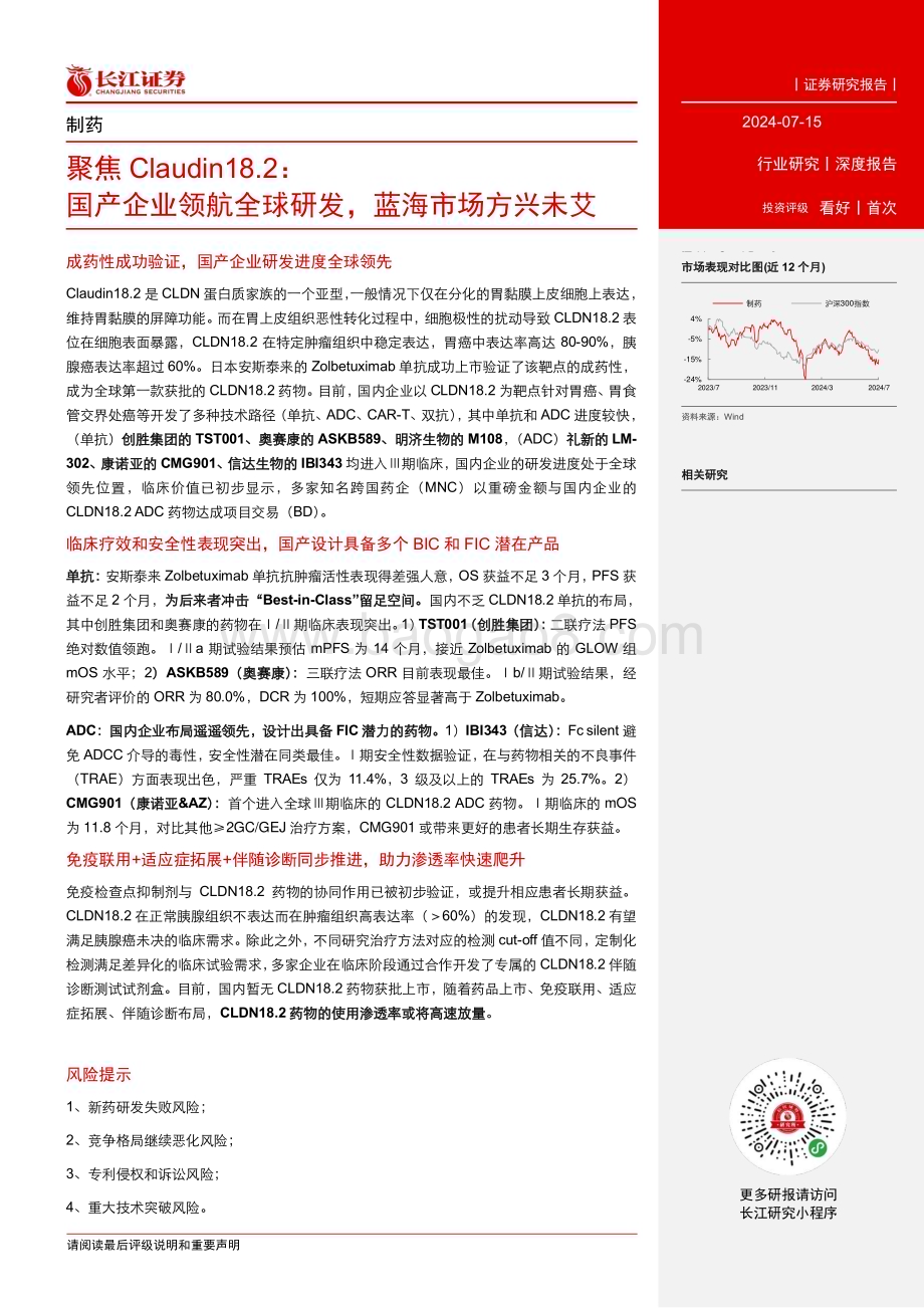 20240715_长江证券_制药行业聚焦Claudin18.2：国产企业领航全球研发蓝海市场方兴未艾_23页.pdf_第3页