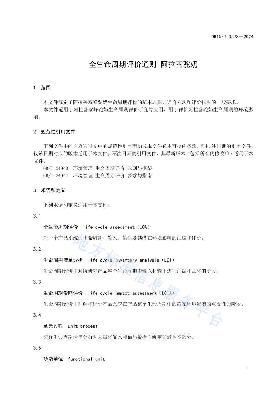 全生命周期评价通则 阿拉善驼奶DB15／T 3573-2024.pdf_第5页