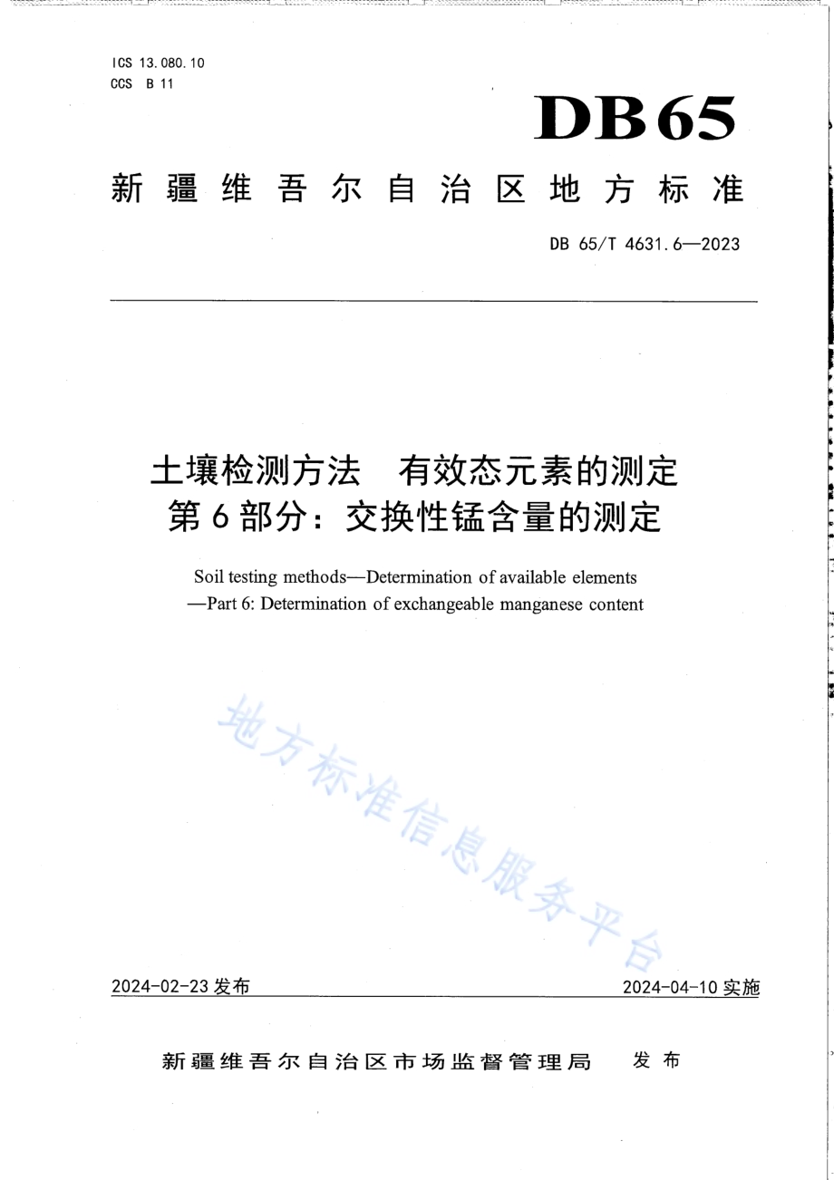 土壤检测方法 有效态元素的测定 第6部分：交换性锰含量的测定DB65／T 4631.6-2023.pdf_第1页