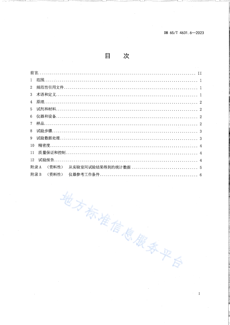 土壤检测方法 有效态元素的测定 第6部分：交换性锰含量的测定DB65／T 4631.6-2023.pdf_第3页